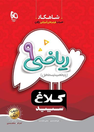 عکس ریاضی نهم کلاغ سپید
