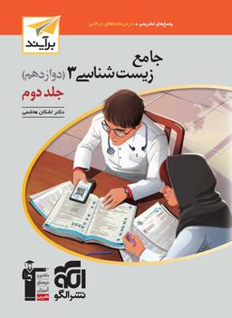 عکس جامع زیست شناسی دوازدهم برآیند الگو (جلد دوم)