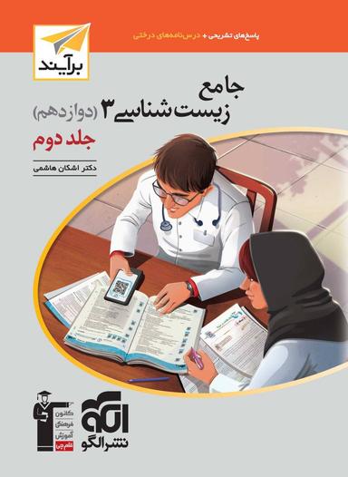 عکس جامع زیست شناسی دوازدهم برآیند الگو (جلد دوم)