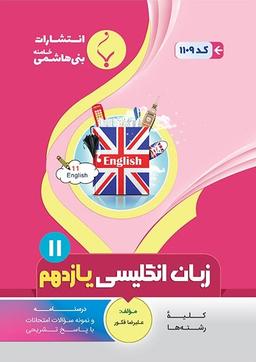 عکس زبان انگلیسی یازدهم بنی هاشمی