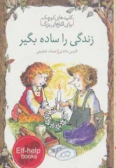 عکس زندگی را ساده بگیر