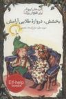 عکس بخشش، دروازه طلایی آرامش