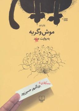 عکس موش و گربه به روایت عبید
