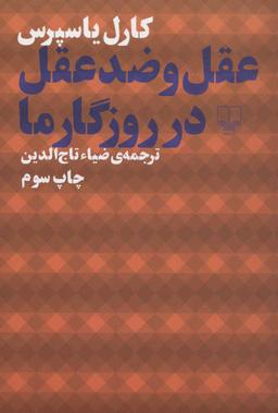 عکس عقل و ضد عقل در روزگار ما