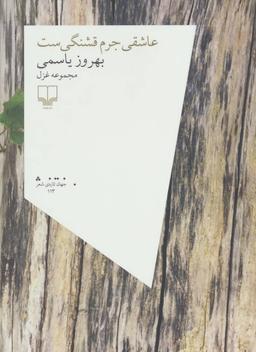 عکس عاشقی جرم قشنگی‌ست