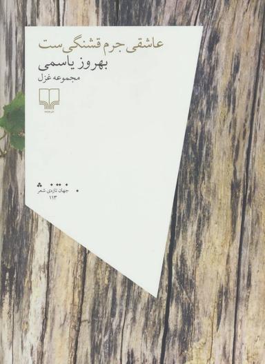 عکس عاشقی جرم قشنگی‌ست