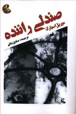عکس صندلی راننده