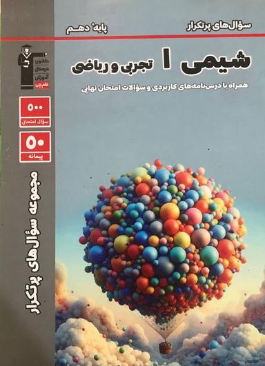 عکس سوال‌های پرتکرار شیمی دهم قلم چی