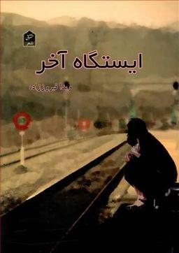 عکس ایستگاه آخر