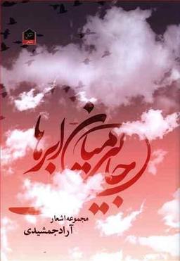 عکس جایی میان ابرها