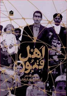 عکس اهل قبور