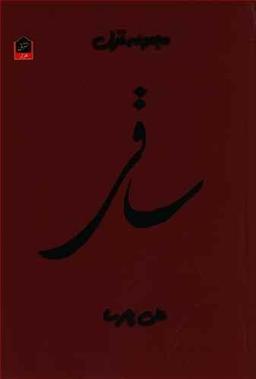 عکس ساقی