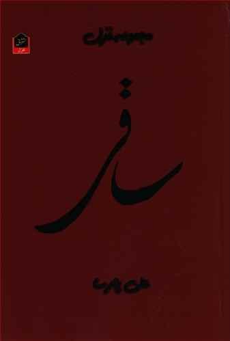 عکس ساقی