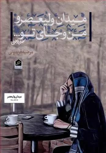 عکس میدان ولیعصر و من و جای تو…