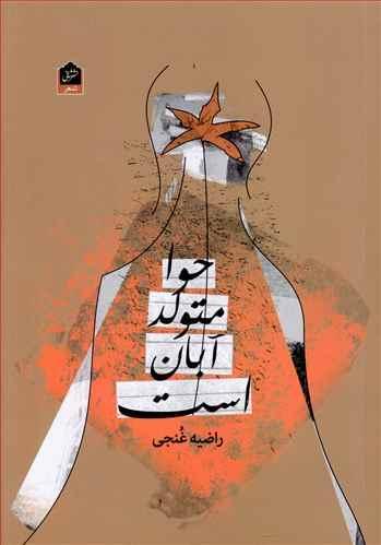 عکس حوا متولد آبان است