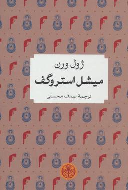 عکس میشل استروگف