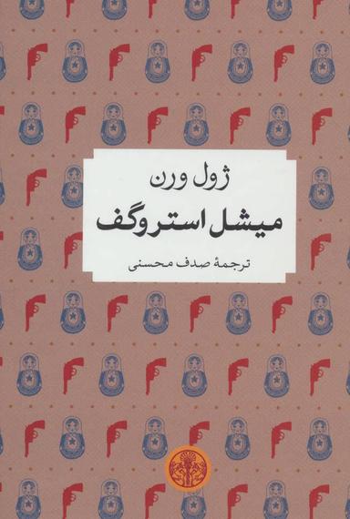عکس میشل استروگف