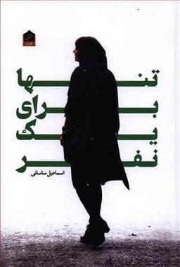عکس تنها برای یک نفر