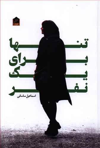 عکس تنها برای یک نفر