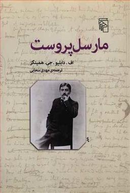 عکس مارسل پروست