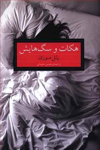 عکس هکات و سگ‌هایش