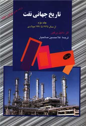 عکس تاریخ جهانی نفت ۲