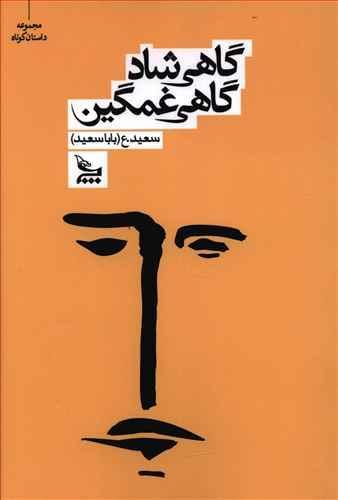 عکس گاهی شاد گاهی غمگین