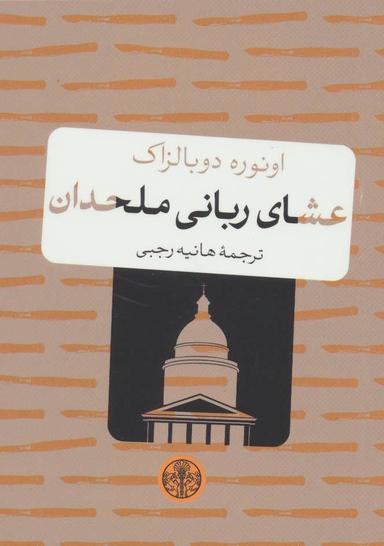 عکس عشای ربانی ملحدان