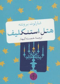 عکس هتل استنکلیف