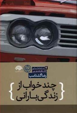 عکس چند خواب از زندگی بارانی