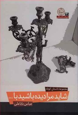 عکس شاید مرا دیده باشید با…