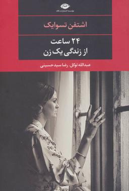 عکس ۲۴ ساعت از زندگی یک زن