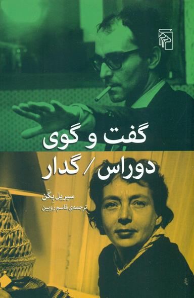 عکس گفت‌وگوی دوراس