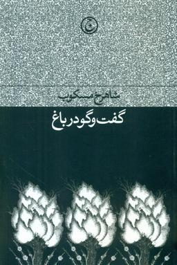 عکس گفت‌وگو در باغ