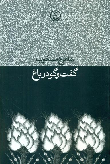عکس گفت‌وگو در باغ
