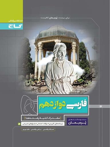 عکس پرسمان ادبیات فارسی دوازدهم