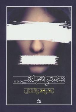 عکس دختر که باشی…
