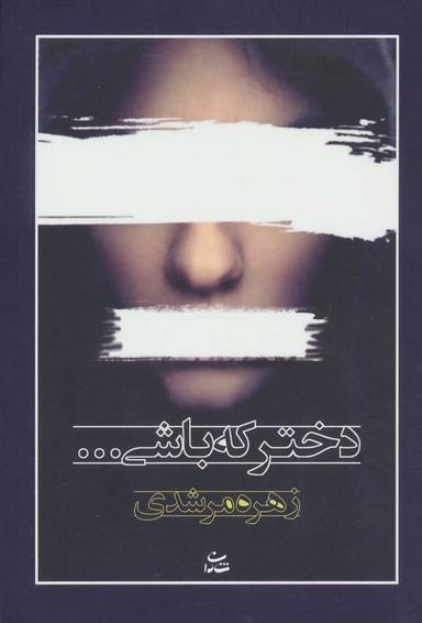 عکس دختر که باشی…