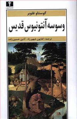 عکس وسوسه آنتونیوس قدیس
