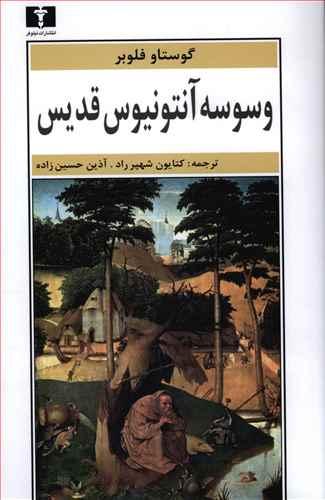 عکس وسوسه آنتونیوس قدیس