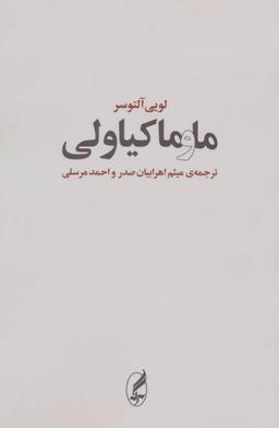 عکس ما و ماکیاولی