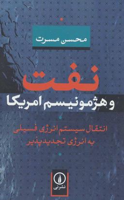 عکس نفت و هژمونیسم امریکا