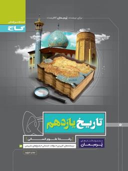 عکس پرسمان تاریخ یازدهم رشته انسانی