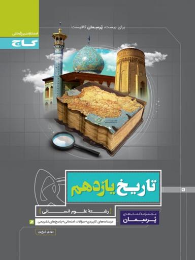 عکس پرسمان تاریخ یازدهم رشته انسانی