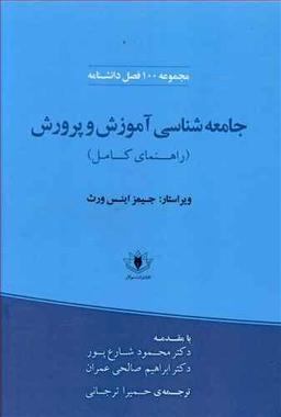 عکس جامعه‌شناسی آموزش و پرورش