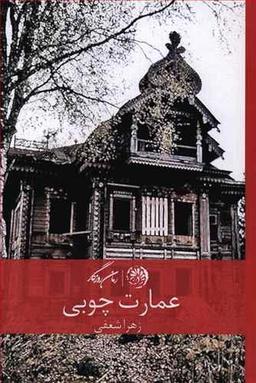 عکس عمارت چوبی