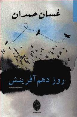 عکس روز دهم آفرینش