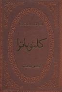 عکس کلئوپاترا