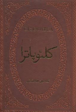 عکس کلئوپاترا