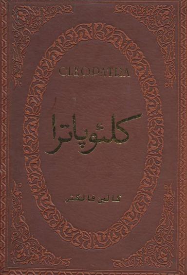 عکس کلئوپاترا